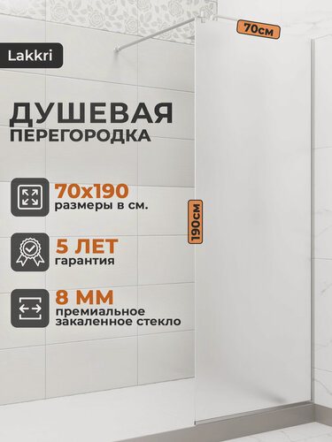 Изображение товара Душевая перегородка Lakkri, белое матовое закаленное стекло, 70x190 см, толщина стекла 8 мм.
