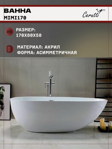 Изображение товара Ванна Ceruttispa MIMI170 акриловая (1700x800x580) отдельностоящая, белая