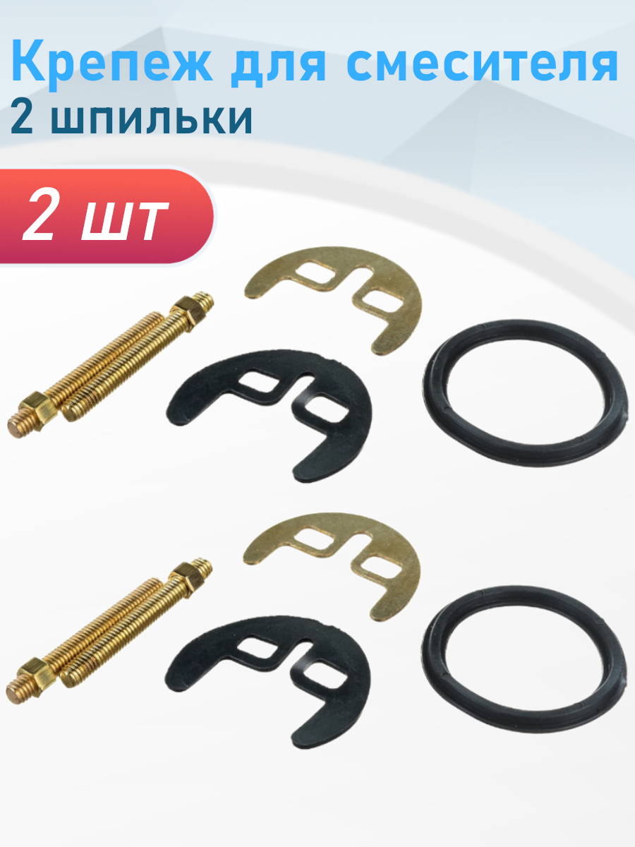 Крепеж для смесителя 2 шпильки 2 шт