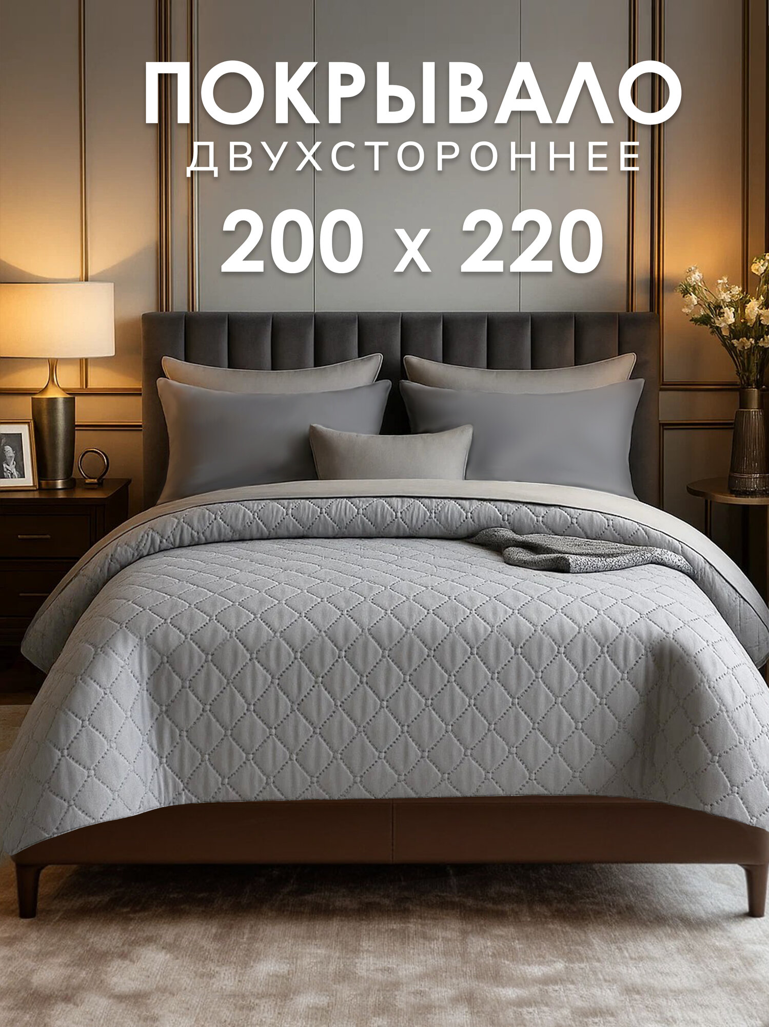 Покрывало GOLDTEX UltraStep 200x220 см 100% гипоаллергенная микрофибра серое