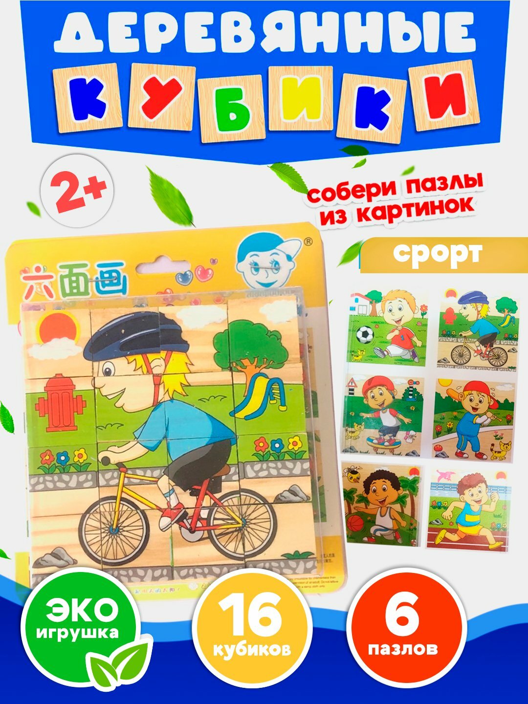 Деревянные кубики "6 пазлов", развивающие, для малышей, 9 и 16 деталей