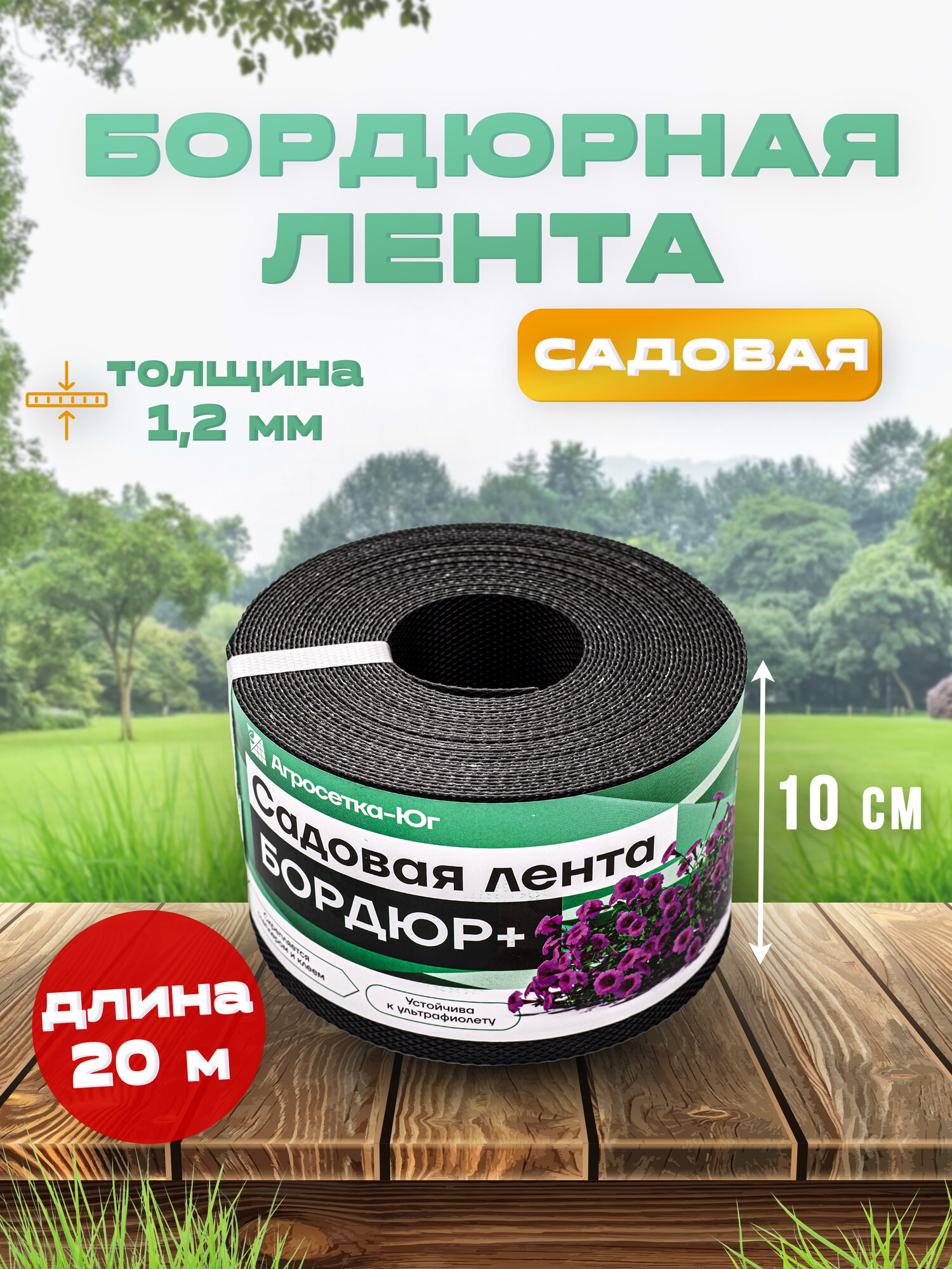 Лента бордюрная садовая 10 см х 20 м пластиковый бордюр для клумб сада оградки для грядок черный