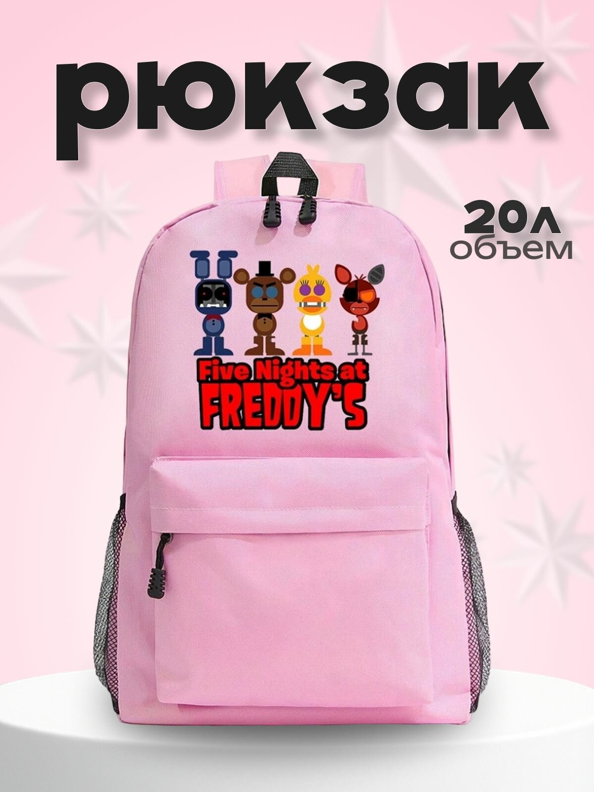 Рюкзак фнаф (Five Nights at Freddys) розовый №9