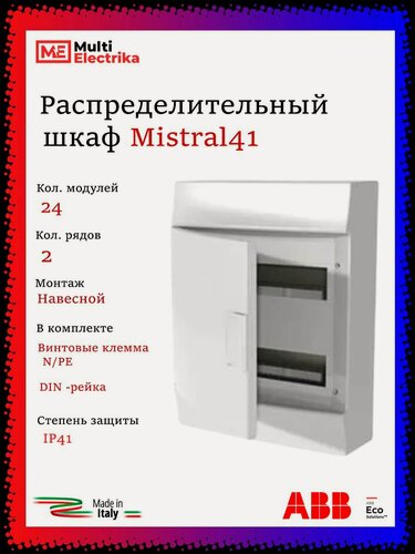 Изображение товара Щит распределительный ABB Mistral41 24 модуля, навесной, пластиковый 1SLM004102A3105