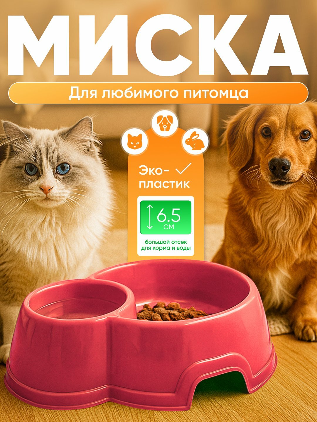 Миска двойная, для кошек и собак, коралл, 2 секции, 25x19.5x6.5см