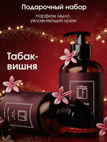 Изображение товара La Fabrique, Подарочный набор: парфюмированное жидкое мыло и крем для рук и тела, аромат "Табак и Вишня", 2x300 мл.