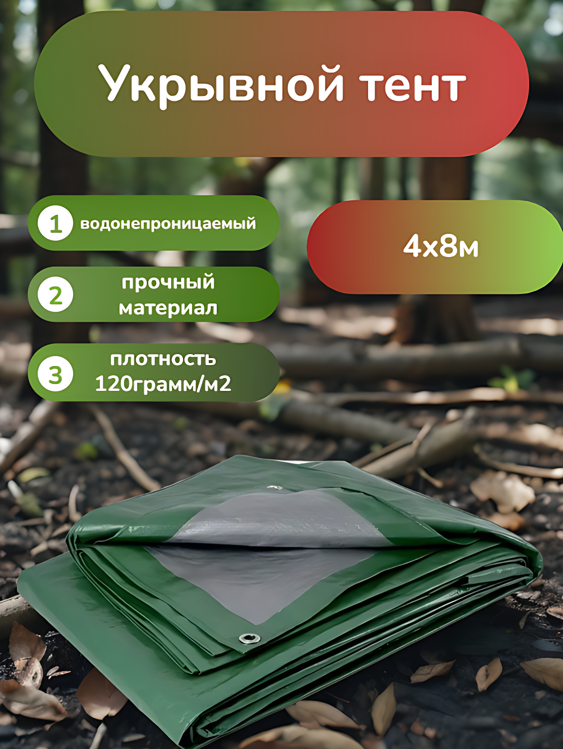 Тент хозяйственный универсальный 4х8 м трехслойный водонепроницаемый 120 грамм/м2