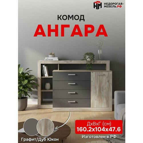 фото Комод ангара миф/ комод для одежды графит/дуб юкон, 1602х1040х476 мм | лдсп bts