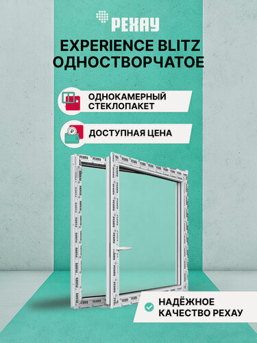 Изображение товара Пластиковое окно ПВХ REHAU EXPERIENCE BLITZ 1100х1100 мм (ВхШ), одностворчатое поворотно-откидное правое, однокамерный стеклопакет, белое