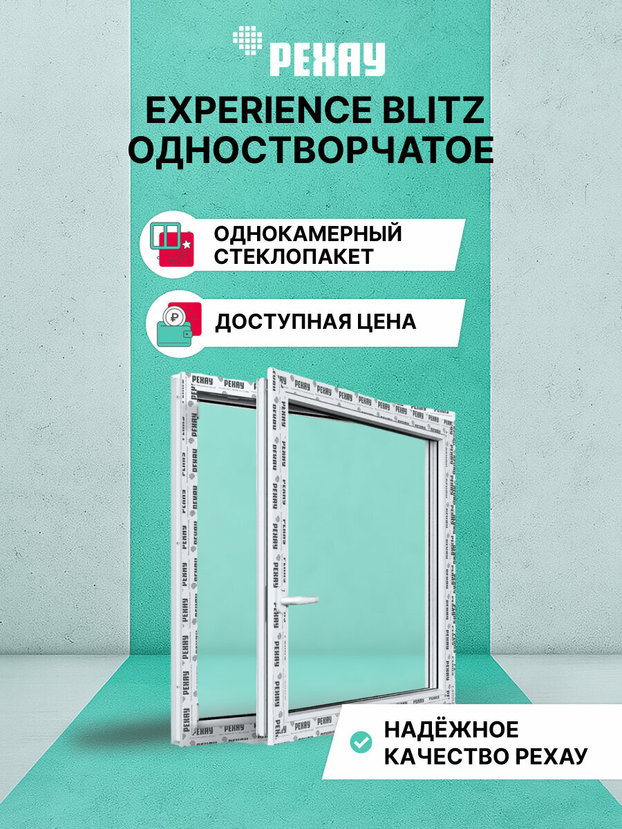 Пластиковое окно ПВХ рехау EXPERIENCE BLITZ 600х600 мм (ВхШ) одностворчатое поворотно-откидное правое однокамерный стеклопакет белое