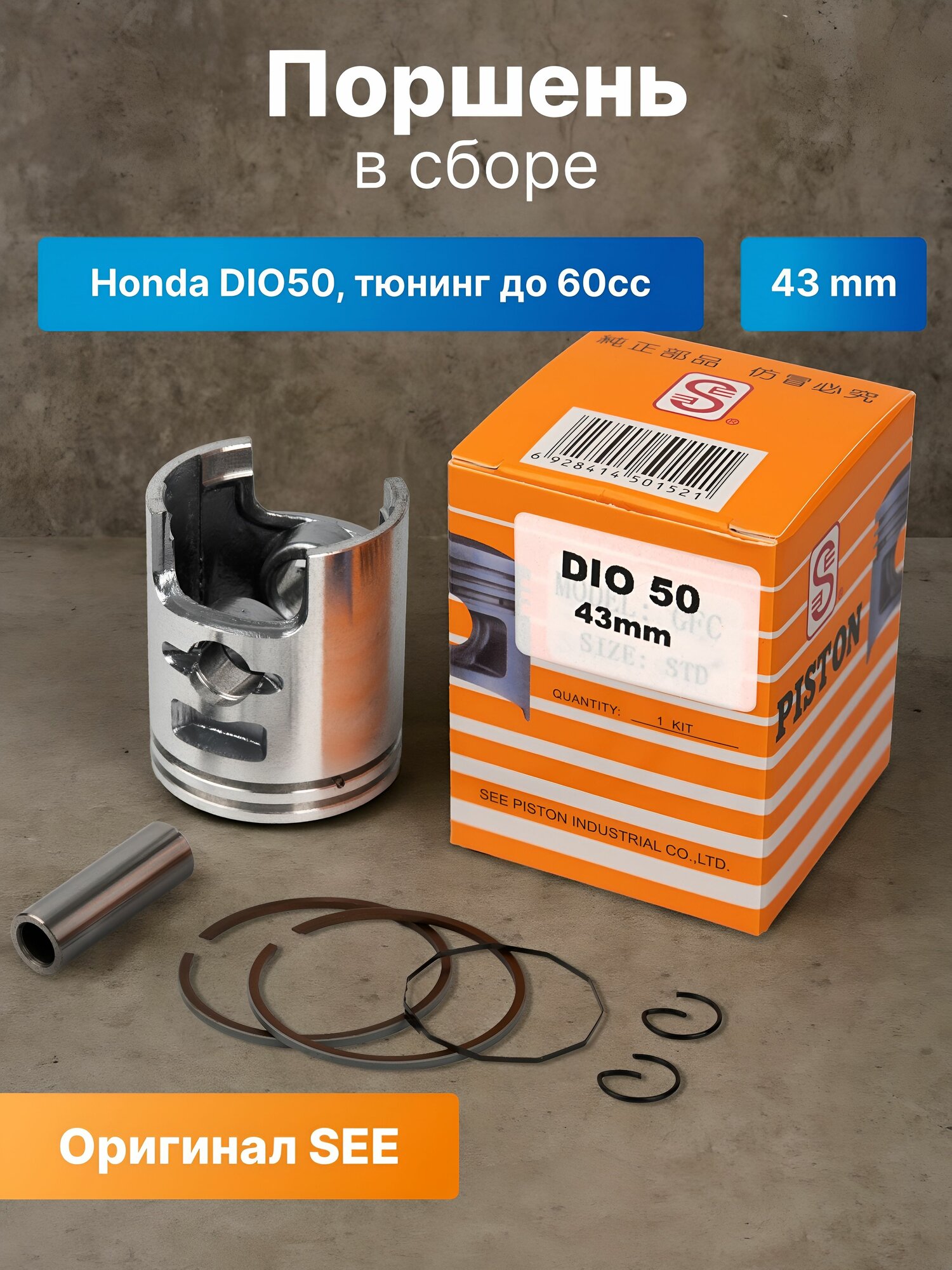 Поршень в сборе для скутера Honda DIO50, тюнинг на 60cc (43mmSTD) SEE