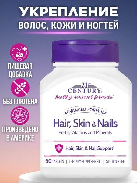 Витамины 21st Century Hair, Skin & Nails для волос, кожи и ногтей, 50 таблеток