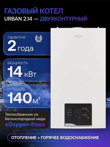 Изображение товара Газовый котел настенный двухконтурный Haier Urban 2.14 TM закрытая камера сгорания
