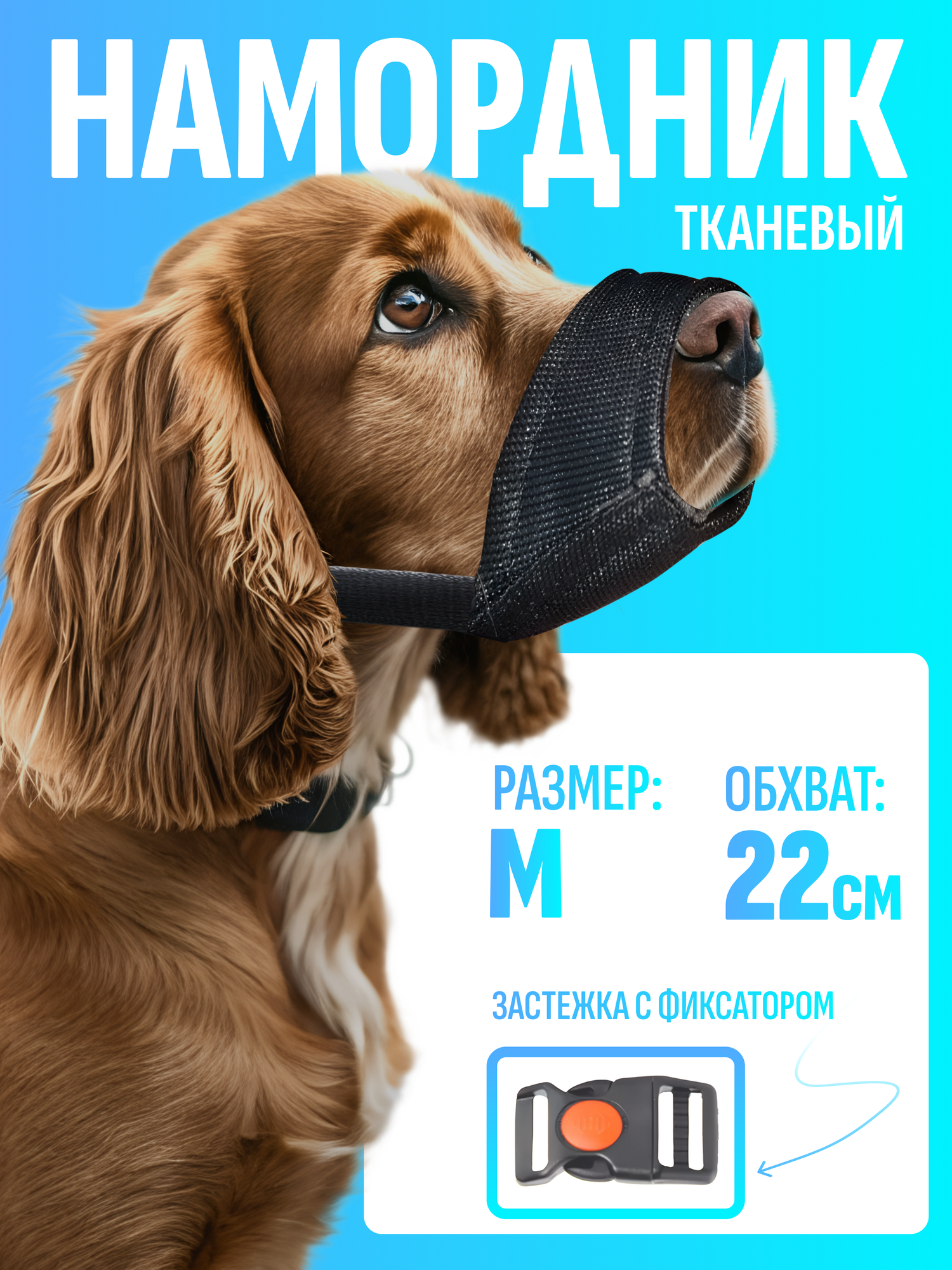 Намордник для собак средних пород