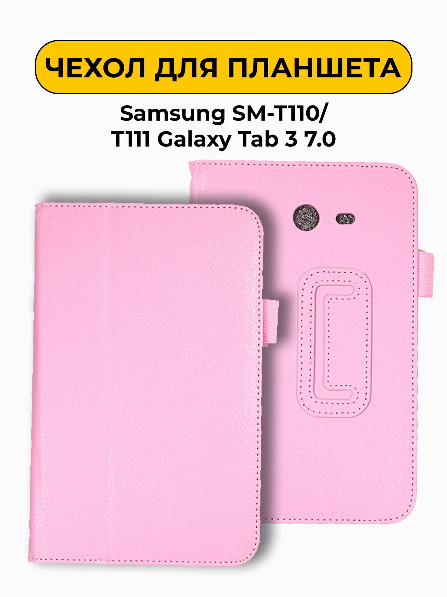 Чехол для Samsung SM-T110/T111 Galaxy Tab 3 7.0 светло-розовый