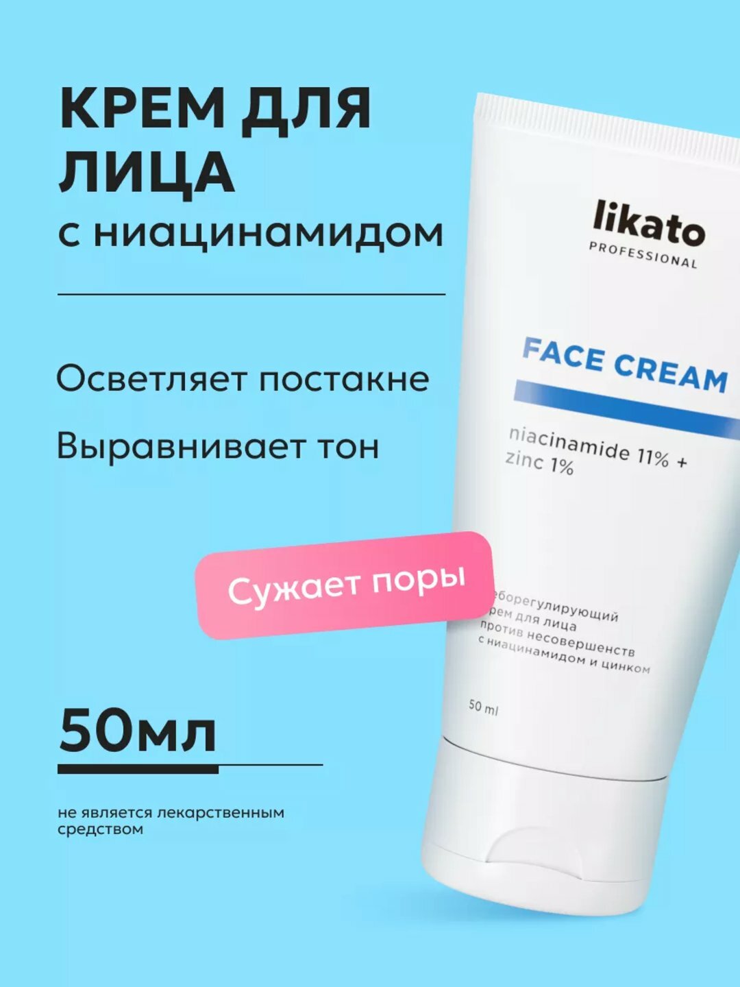 Себорегулирующий крем для лица, против несовершенств, с ниацинамидом и цинком, LIKATO, 50 мл