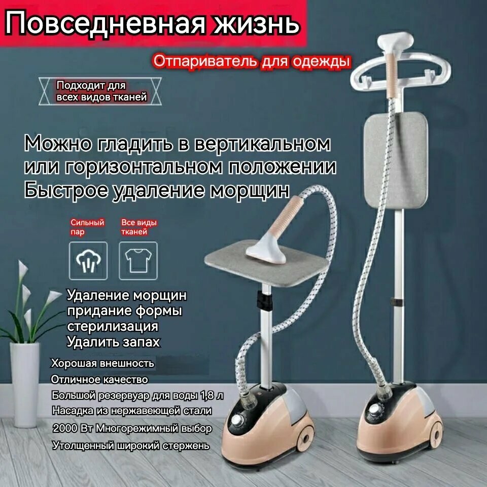 Отпариватель для одежды с горизонтальной перекладиной и пластиной, 2000 Вт
