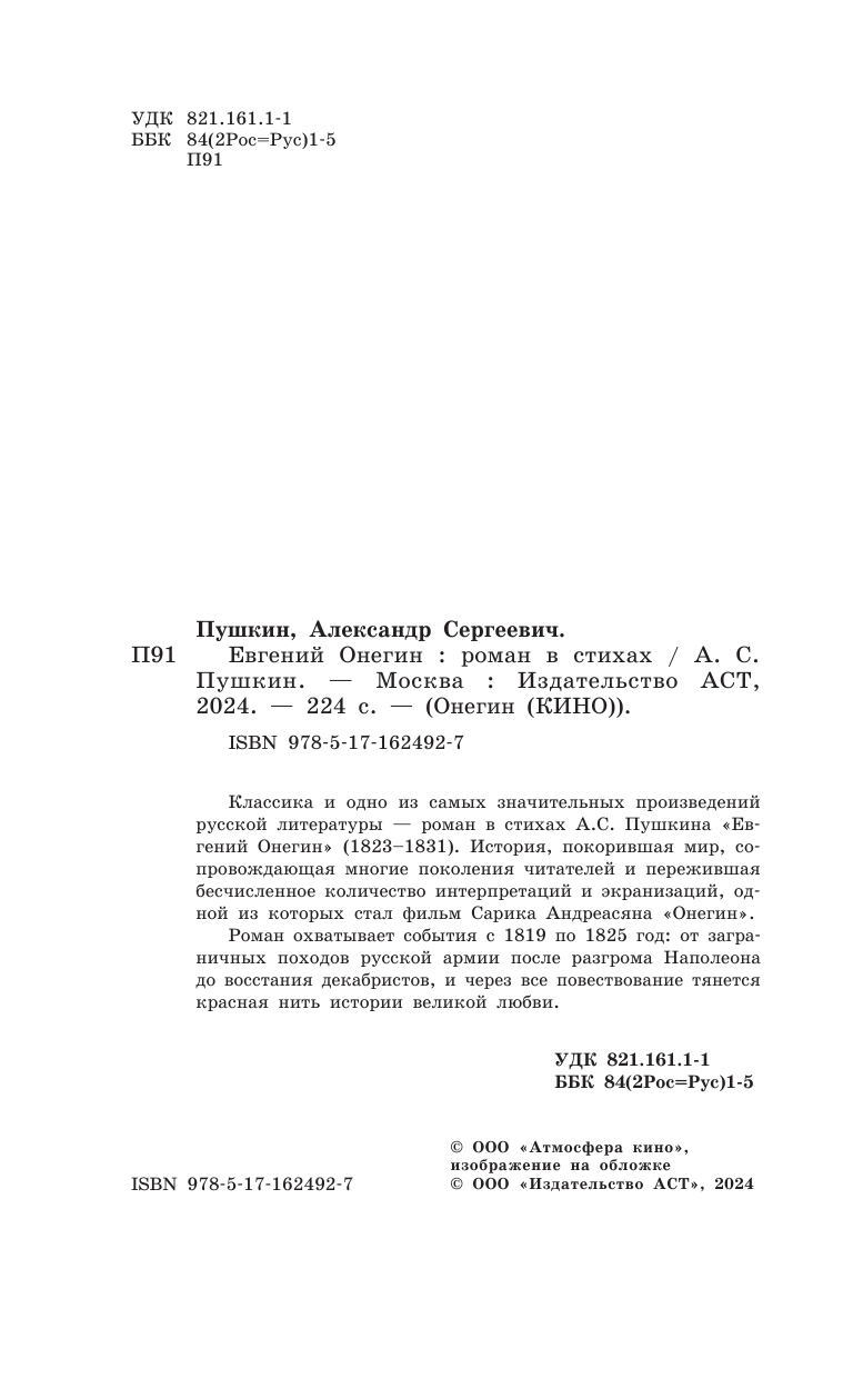 Книга "Евгений Онегин", Пушкин А. С, серия "Онегин (Кино)", твердый переплет, 2024 год — фото 1