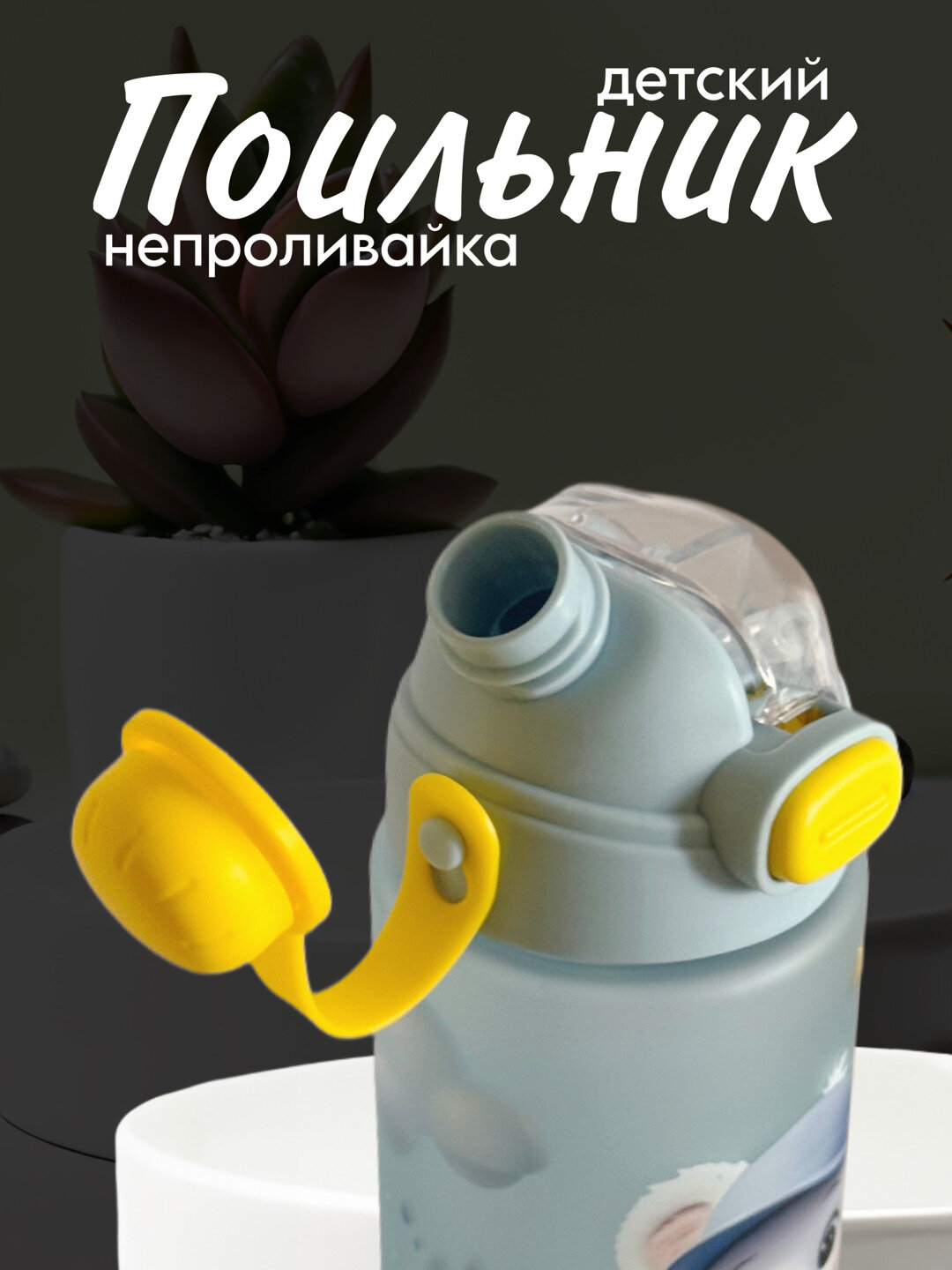 Бутылка для воды детский, с 2 насадками и милым принтом на матовой бутылке 650 ml Zi store — фото 1