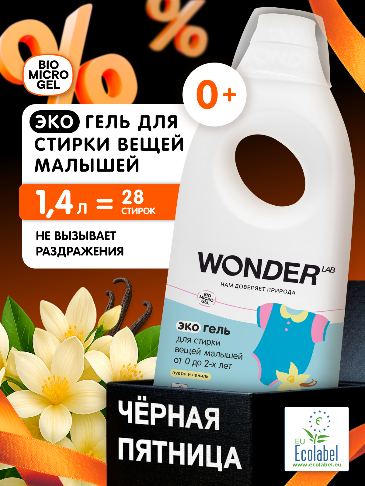 Гель для детского белья против сложных пятен  не вызывает раздражение  для стирки вещей новорожденных с ароматом  Пудра и Ваниль   WONDER LAB  28 стирок  0   1 4 л