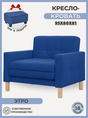 Изображение товара Кресло-кровать Этро, 95*80*81, спальное 75*194, велюр , цвет синий