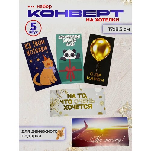 фото Конверт для денег на хотелки 5 штук филькина грамота
