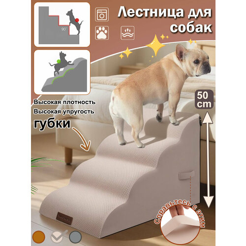 фото Лестница для собак прикроватная, лесенка для маленьких, кошек, средних пород, 4 ступеньки, бежевый, 400x700x500mm meowso