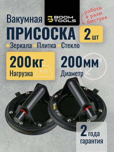Изображение товара Стеклодомкрат/Вакуумная присоска для плитки и стекла 2 шт нагрузка 200 кг
