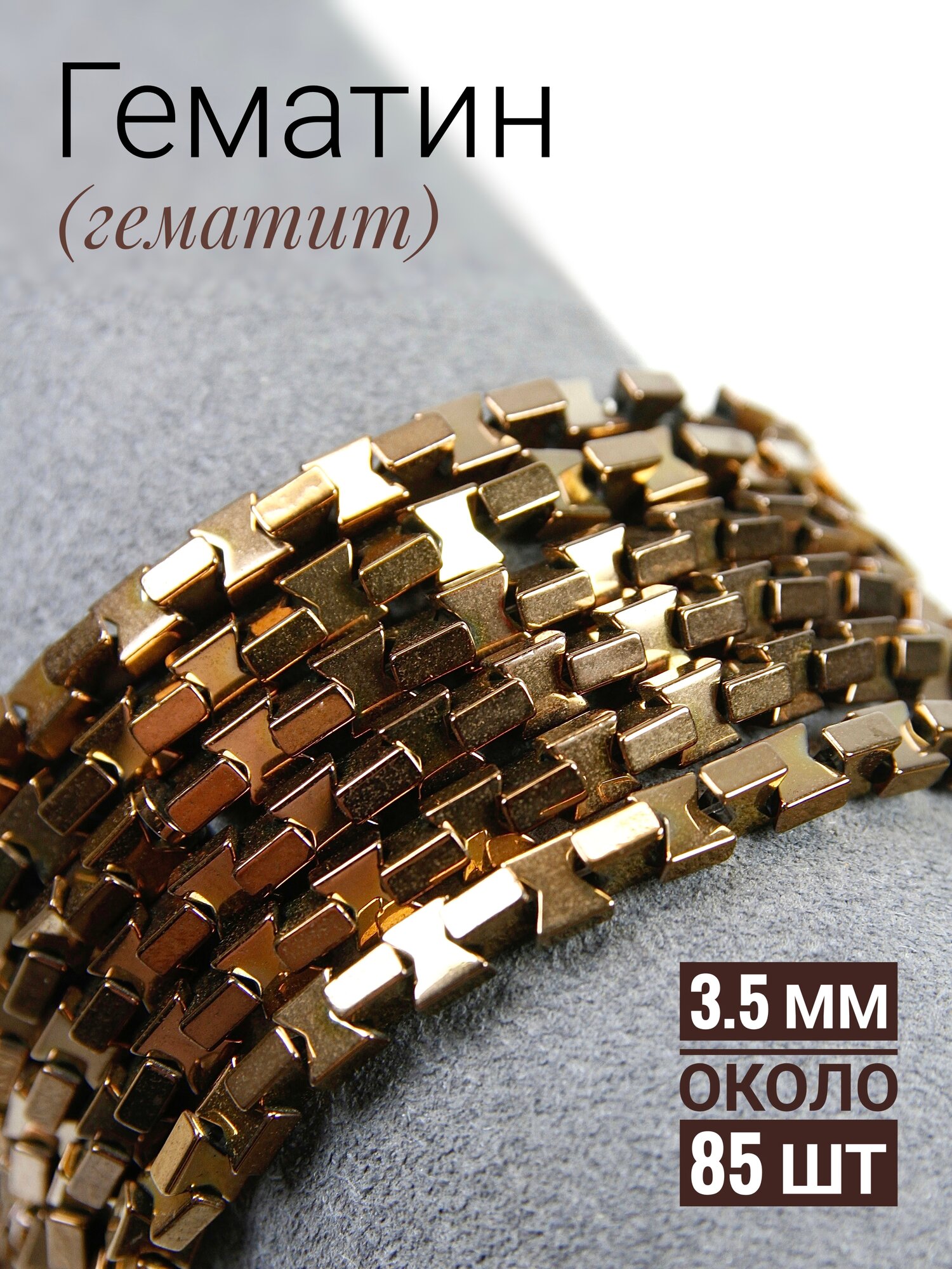 Гематин бабочки - бронза - 3.5 мм, нить 20 см (около 85 шт)