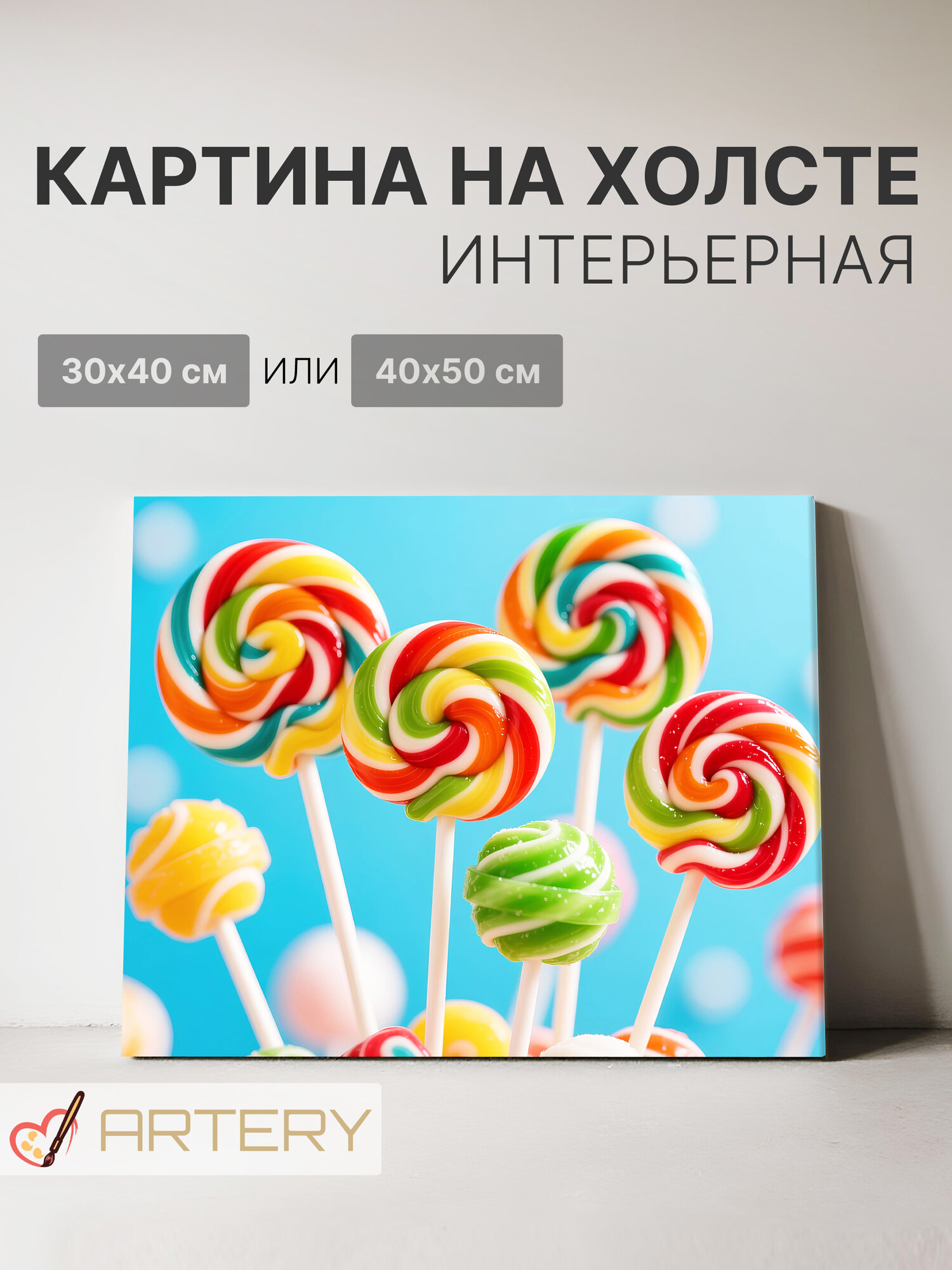 Картина интерьерная на стену ARTERY "Яркие леденцы на палочке", печать на холсте, постер на подрамнике, 30х40 см