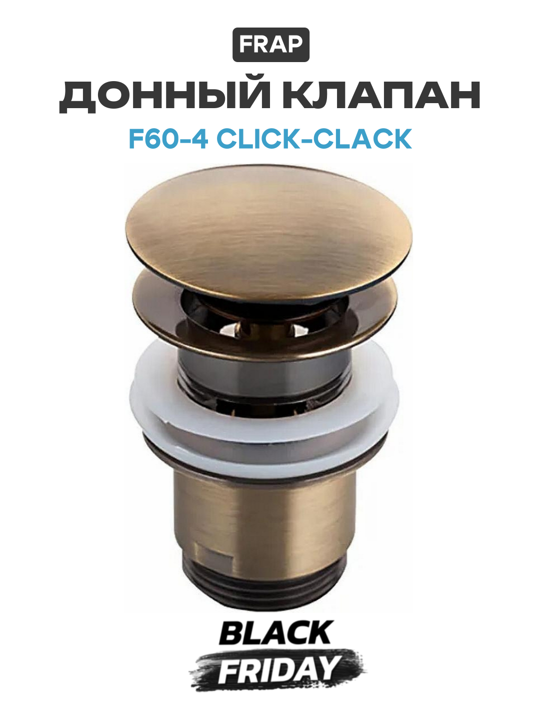 Донный клапан Frap F60-4 click-clack Бронза современный стиль