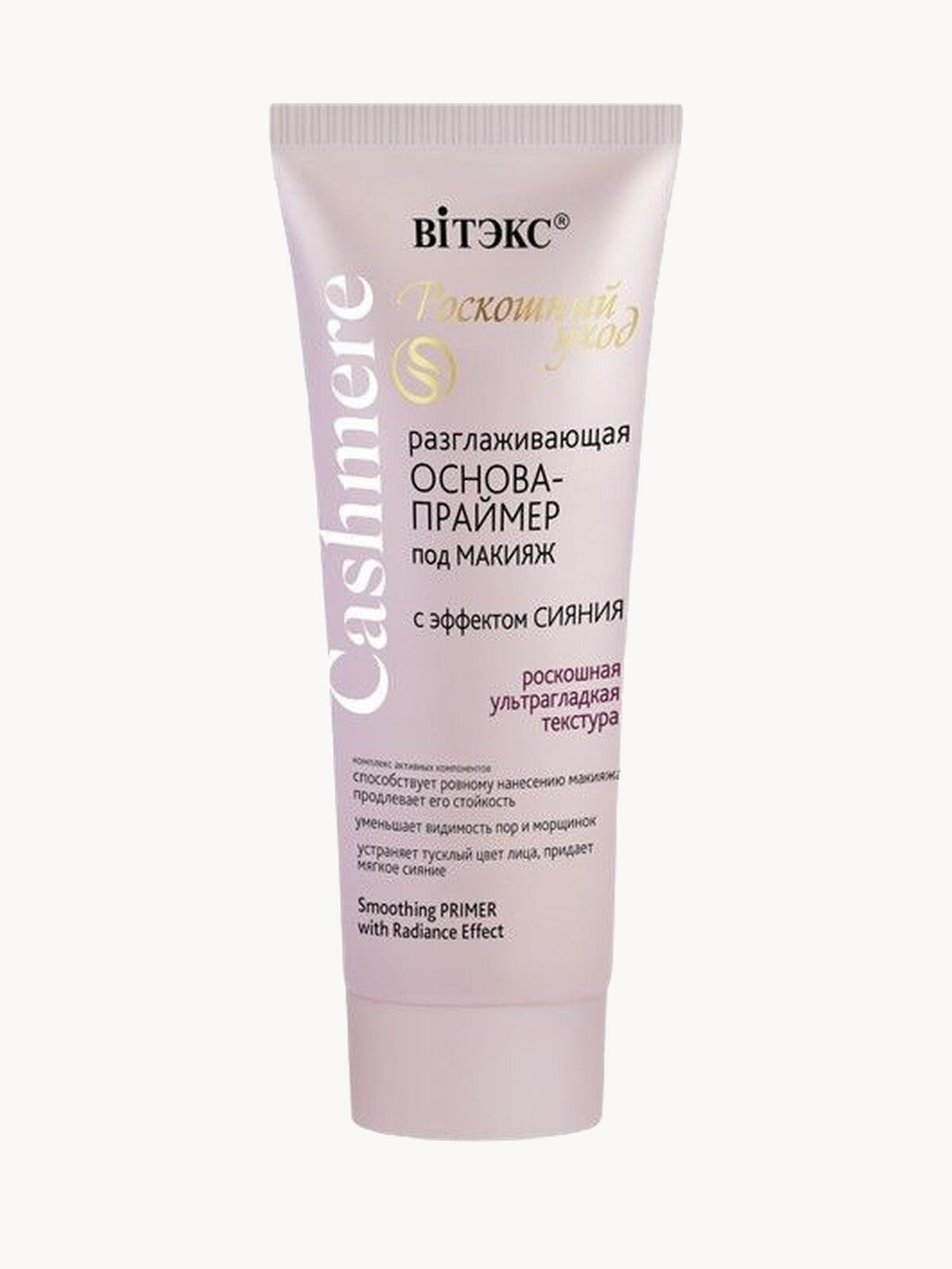 Витэкс Разглаживающая основа-праймер под макияж с эффектом сияния Cashmere 30 мл розовый