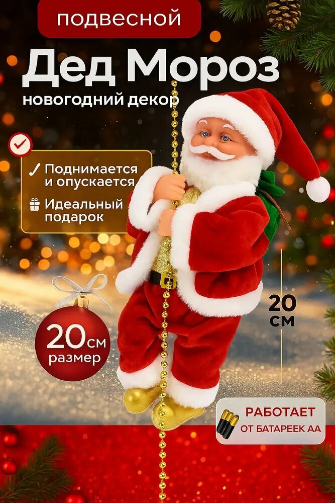 Дед Мороз Magic Craft на цепочке музыкальный с подсветкой красный