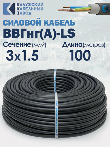 Изображение товара Силовой кабель ВВГнг(А)-LS 3х1.5 100 метров ГОСТ ККЗ