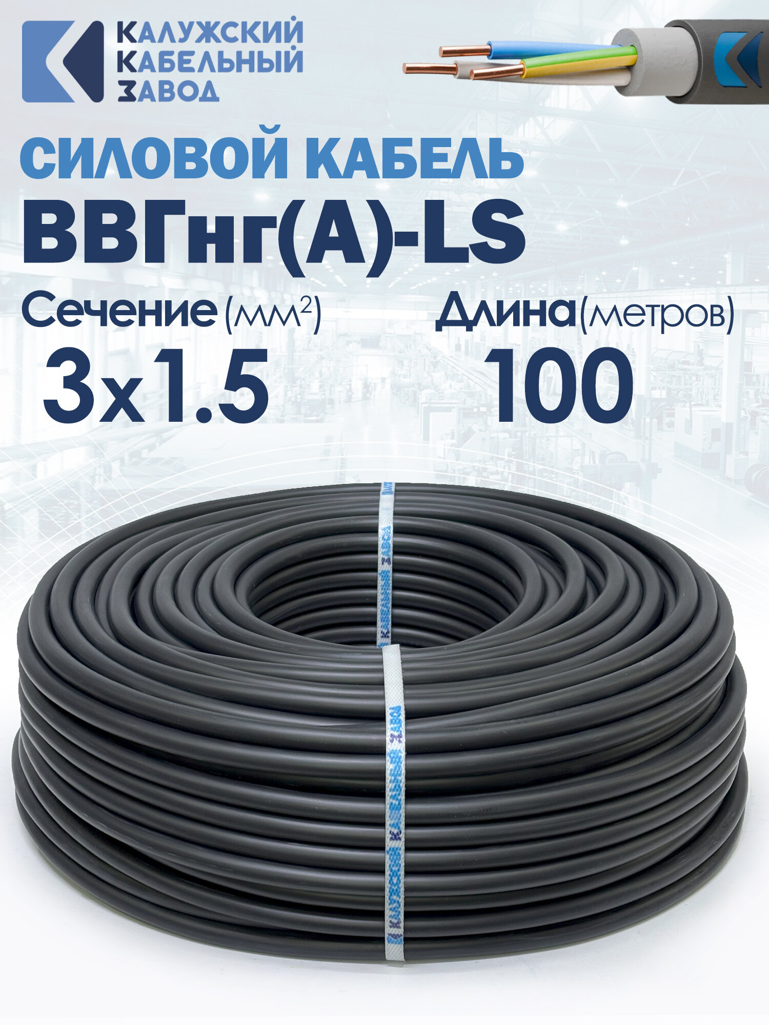 Силовой кабель ВВГнг(А)-LS 3х1.5 100 метров ГОСТ ККЗ