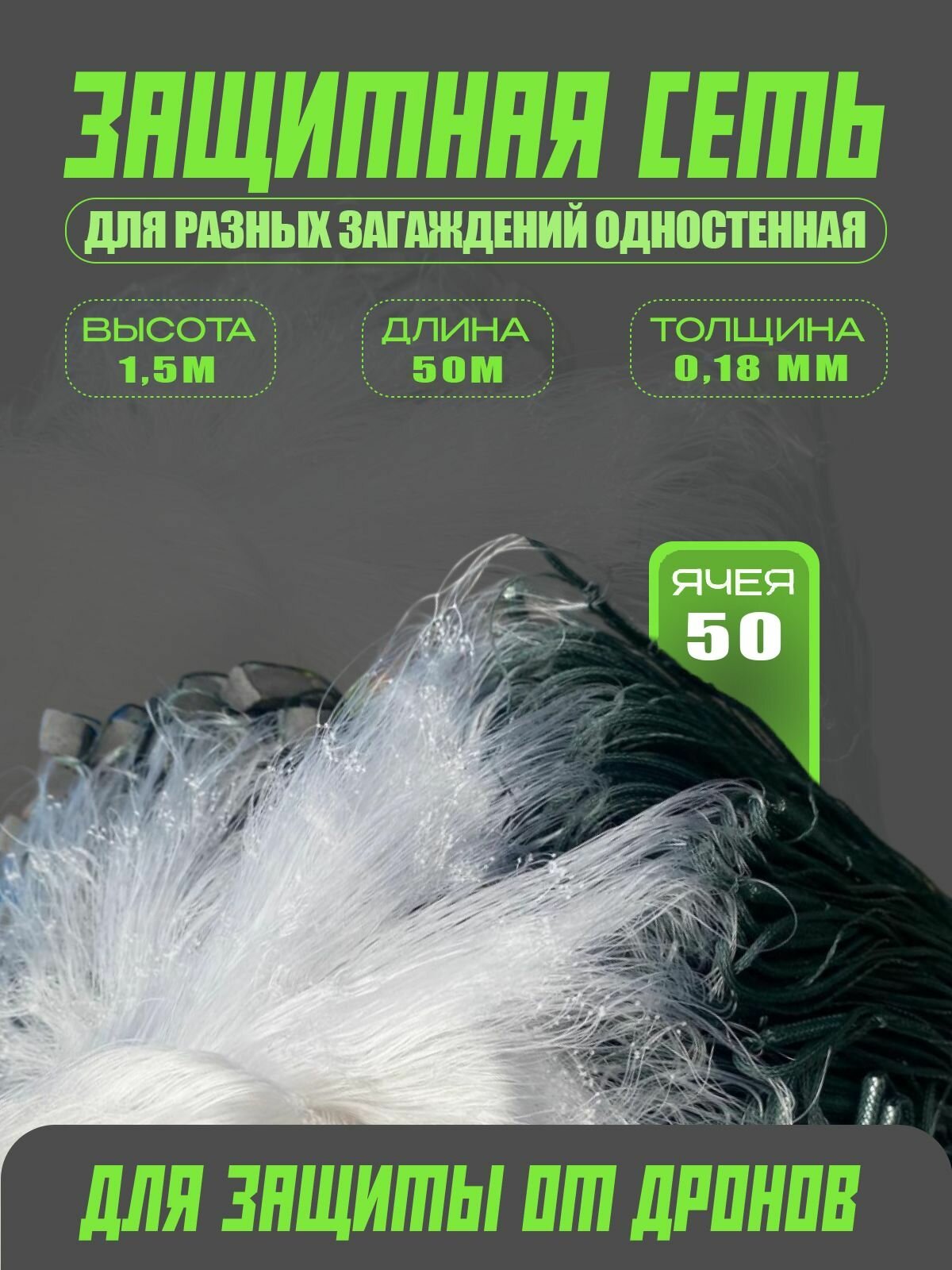 Сеть одностенная прочная из лески китайская 1.5м 50мм 50м китайка
