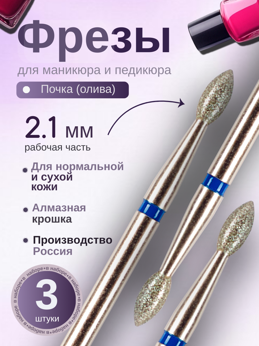 Фрезы для маникюра и педикюра "Почка" от бренда Astial 21 мм 3 шт 806.104.257.524.021