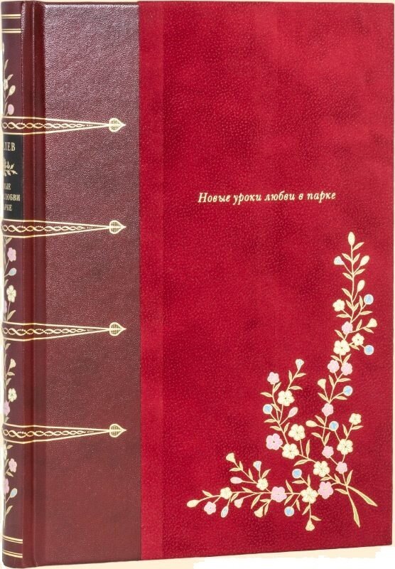 Рене Буалев. "Новые уроки любви в парке", подарочное издание