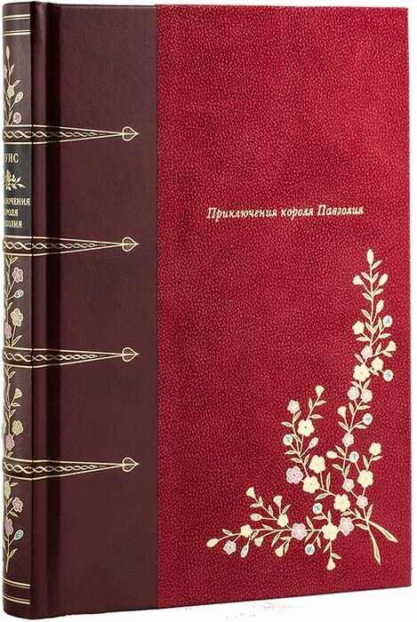 Приключения короля Павзолия