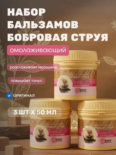 Изображение товара Бальзам Целебный Алтай Бобровая струя Омолаживающий