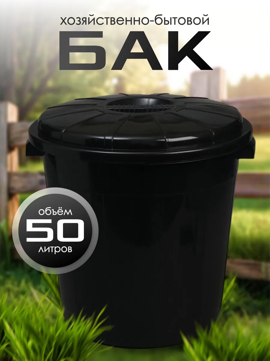 Бак хозяйственно-бытовой СибПолимер 50 л с крышкой чёрный
