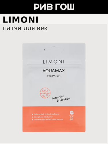 Изображение товара LIMONI Патчи для век Aqumax Eye Patch увлажняющие, 30 шт. увлажняющих тканевых патчей для век