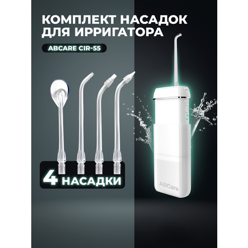 фото Сменные насадки для ирригатора abcare cir-55, 4 шт. в упаковке, для языка, ортодонтическая, пародонтическая, прозрачные