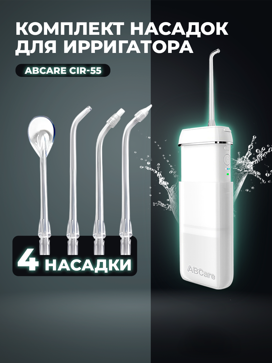 Сменные насадки для ирригатора ABCare CIR-55 4 шт. в упаковке для языка ортодонтическая пародонтическая прозрачные