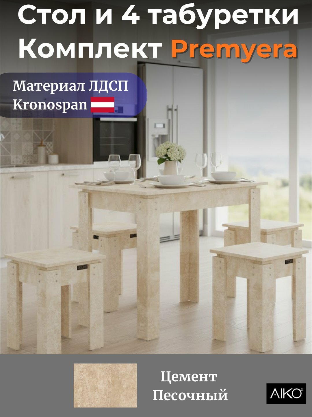 Обеденный комплект AIKO Premyera, 1 стол и 4 стула, для кухни