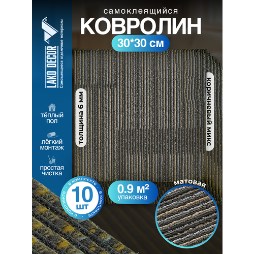 фото Самоклеющийся ковролин комплект lako decor, 30x30 см, 10 шт, коричневый микс