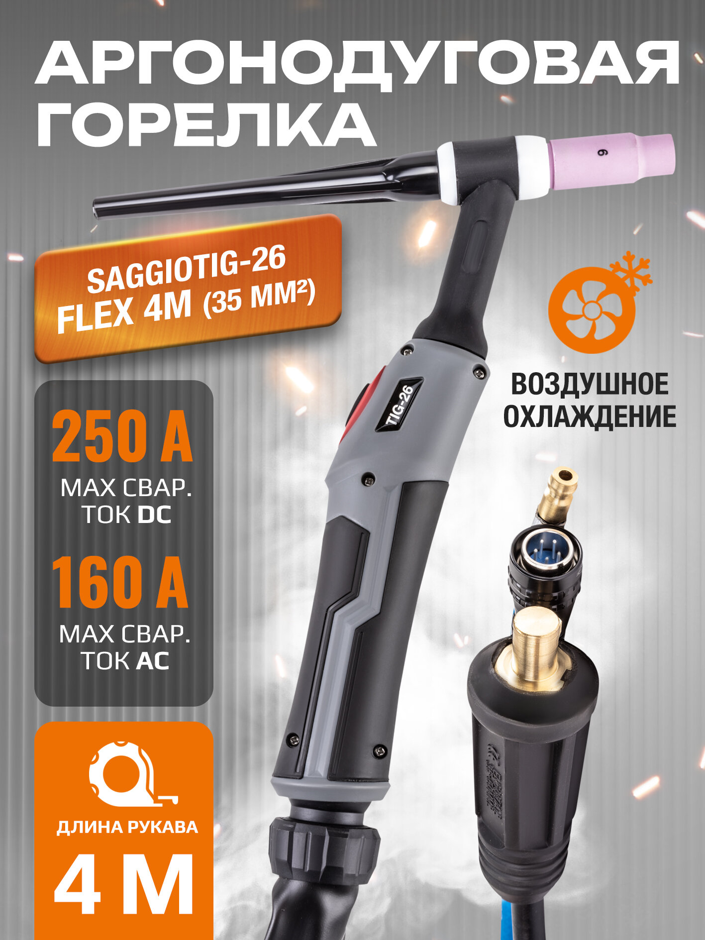 Горелка SAGGIOTIG-26 FLEX 4м (35мм2) для аргонодуговой сварки