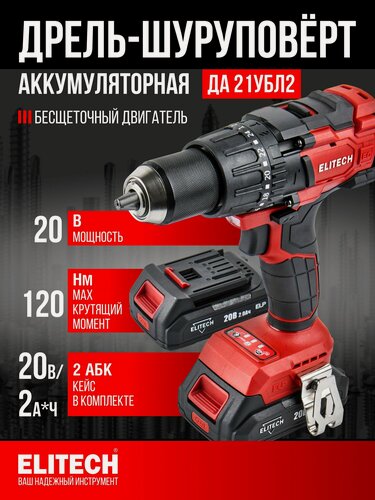 Изображение товара Шуруповерт аккумуляторный дрель ударная ELITECH ДА 21УБЛ2, 20 В, 120 Нм, 2 А/ч, 2 АКБ Li-Ion