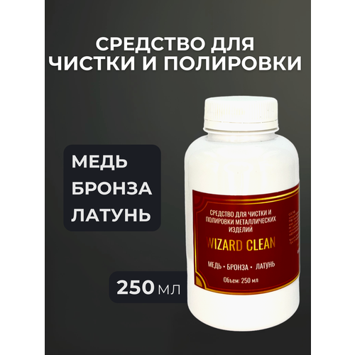 Средство для чистки и полировки металлических изделий из меди, бронзы и латуни Wizard Clean 250мл