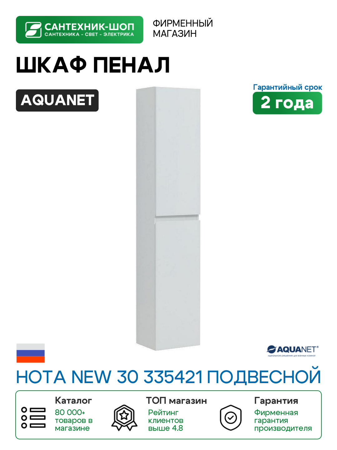 Шкаф пенал Aquanet Нота New 30 335421 подвесной Белый глянец МДФ / ЛДСП